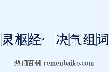 灵枢经·决气组词是什么意思的图片